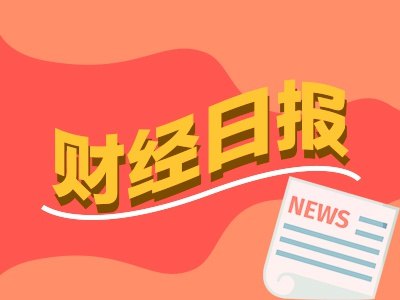 财经早报：特朗普称美伊协议已完成开放霍尔木兹海峡，谅解备忘录草案共14项条款丨2026年6月15日